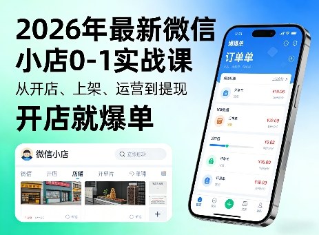 2026年最新微信小店0-1实战课，从开店、上架、运营到提现，开店就爆单-云创网