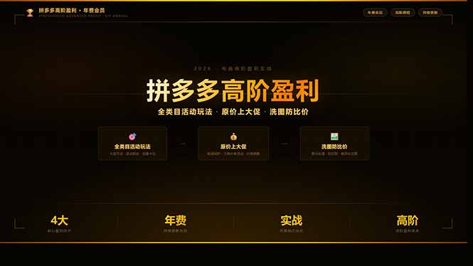 拼多多高阶盈利年费会员：全类目活动玩法、原价上大促、洗图防比价等核心盈利技术(更新26年3月-云创网