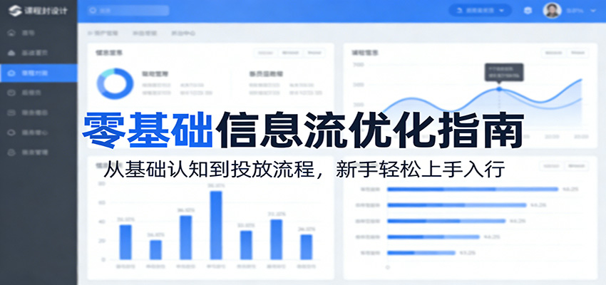 零基础信息流优化指南：从基础认知到投放流程，新手轻松上手入行-云创网