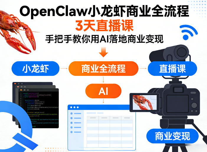 OpenClaw小龙虾商业全流程3天直播课，手把手教你用AI落地商业变现-云创网
