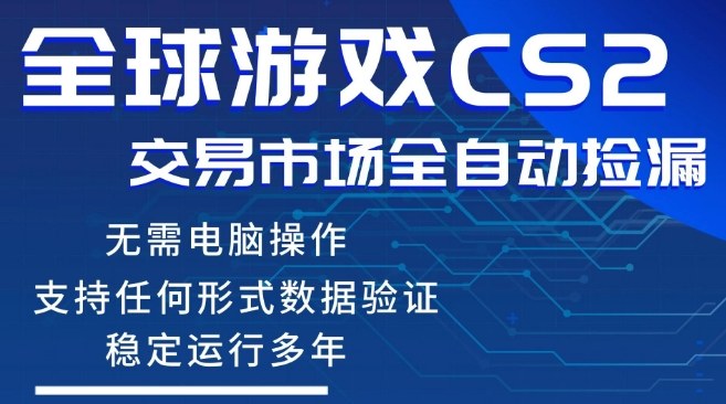 CS2游戏云自动操作，一键批量捡漏，稳健变现超久(可验证)，小白轻松入门，手机即可完成全部操作【揭秘】-云创网