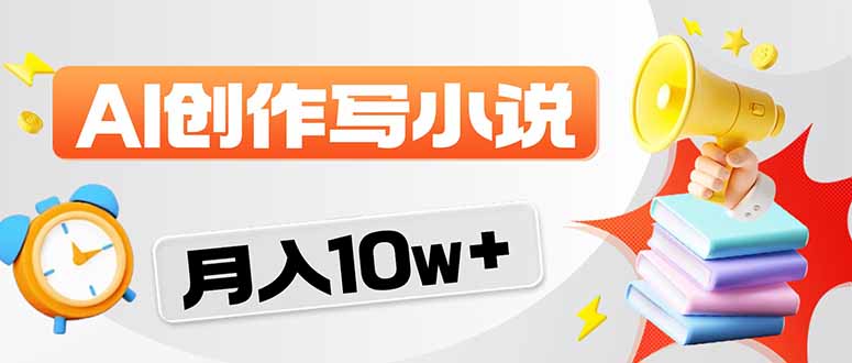 2026风口项目AI写小说 轻松实现月入10w+-云创网