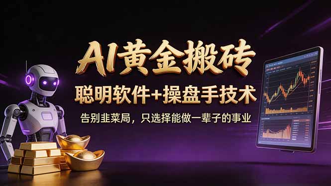 A1黄金搬砖 聪明软件+操盘手技术 告别韭菜局，小白也可以轻松上手日赚50-100U-云创网