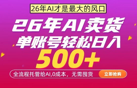 AI全自动卖货，0成本出单，单账号轻松日入500+，24小时出收益，无需囤货【揭秘】-云创网
