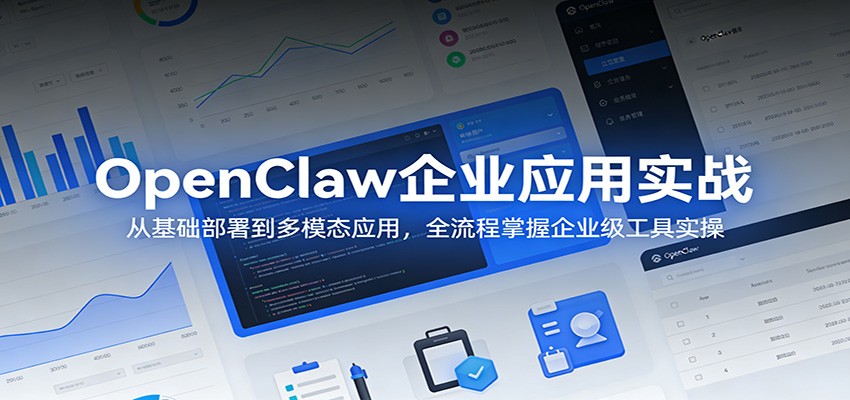 OpenClaw企业应用实战：从基础部署到多模态应用，全流程掌握企业级工具实操-云创网