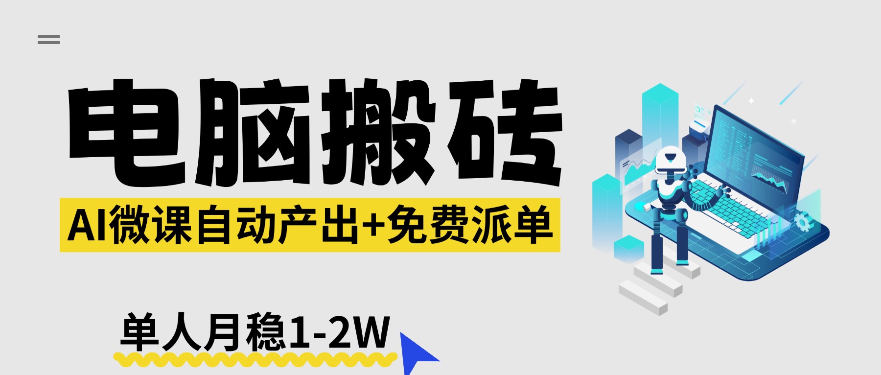 【2026风口】AI微课电脑搬砖：全自动产出+免费派单资源，单人月稳1-2W-云创网