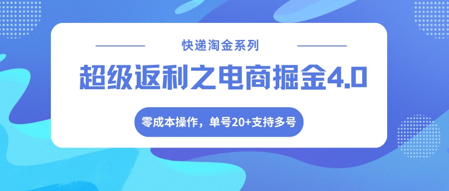 快递淘金系列；超级返利之电商掘金4.0，零成本操作，单号20+支持多号-云创网