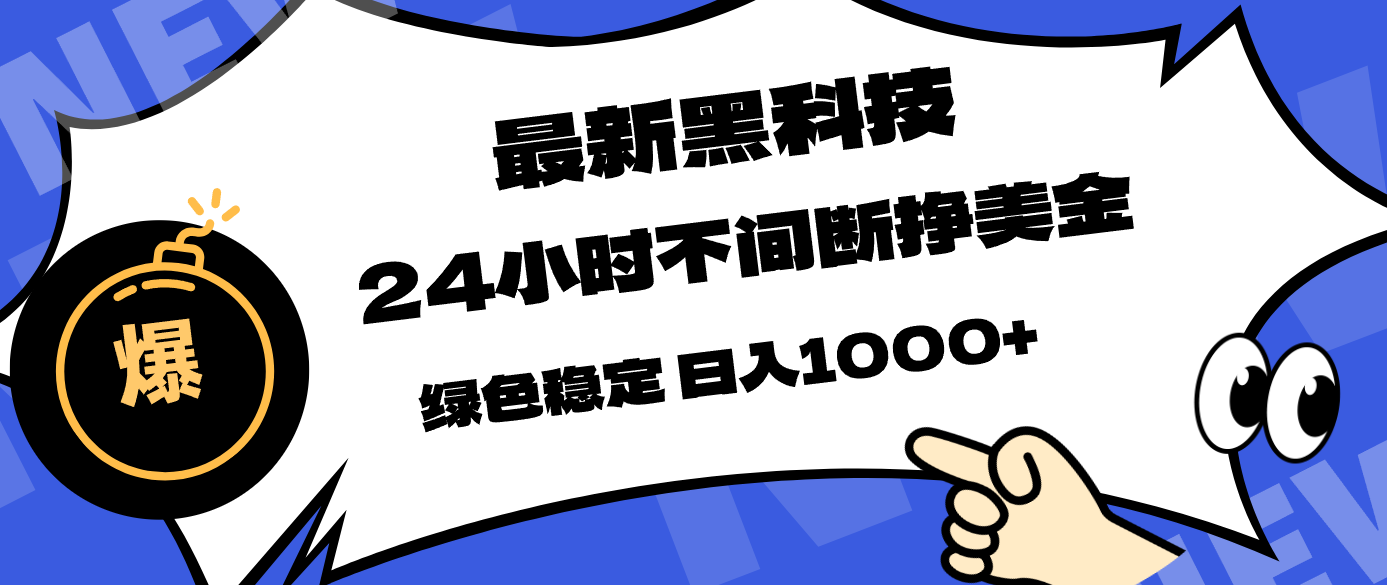 最新黑科技，24小时全天挣美金，，绿色稳定，日入1000+-云创网