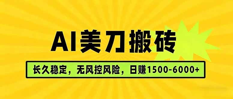 AI美刀搬砖项目 | 日入1500-6000元 | 长久稳运行 | 实地可考察 | 长线项目-云创网