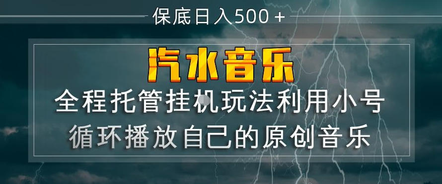 汽水音乐全程托管挂G玩法，利用小号循环播放自己的原创音乐，保底日入5张+【揭秘】-云创网