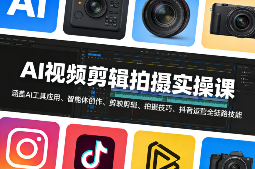 AI视频剪辑拍摄实操课，涵盖AI工具应用、智能体创作、剪映剪辑、拍摄技巧、抖音运营等全链路技能-云创网