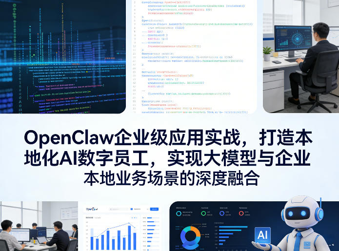 OpenClaw企业级应用实战，打造本地化AI数字员工，实现大模型与企业本地业务场景的深度融合(更新0329)-云创网