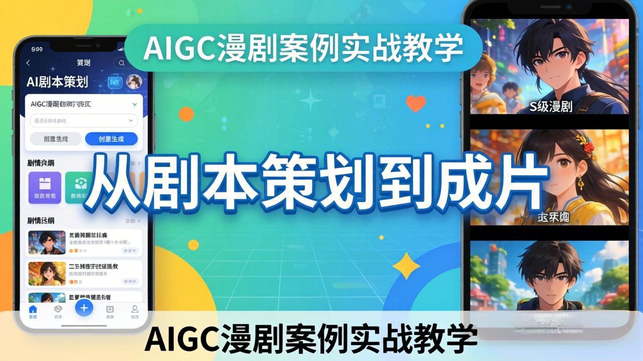 AIGC漫剧案例实战教学：从剧本策划到成片，手把手教学员用AI完成S级漫剧创作-云创网