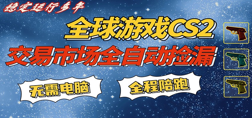 游戏交易市场赚米，一键批量捡漏，稳健变现超久(可验证)，简单方便易上手-云创网