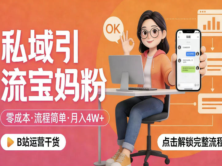 私域引流宝妈粉，零成本流程简单，手把手教你精准获客，月入1W＋-云创网