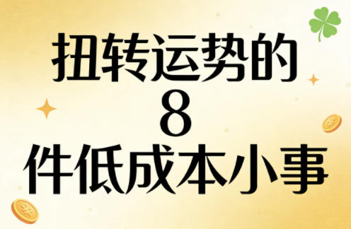 付费文章：扭转运势的8件低成本小事-云创网
