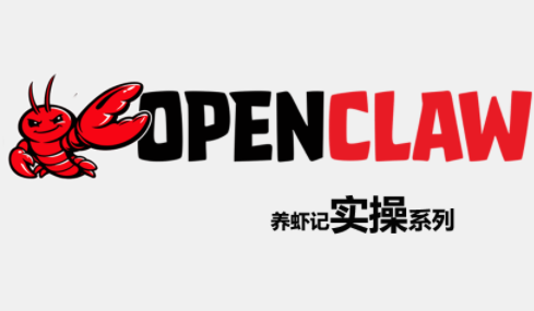 OpenClaw养虾记实操系列-云创网