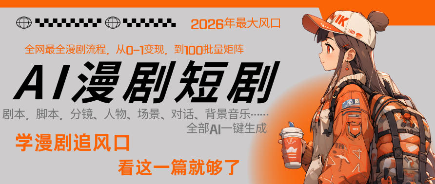 26年AI一键生成漫剧短剧，1人就能跑通从剧本到变现全链路，单集1分钟利润轻松300-云创网