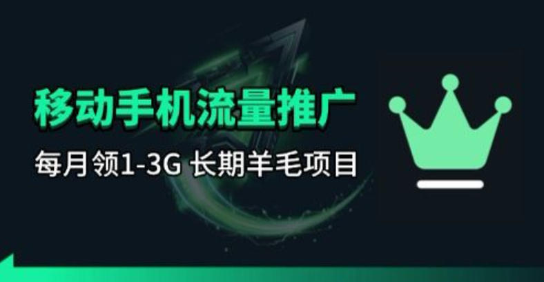 手机流量领取推广_每月一轮，刚需类的长期项目-云创网