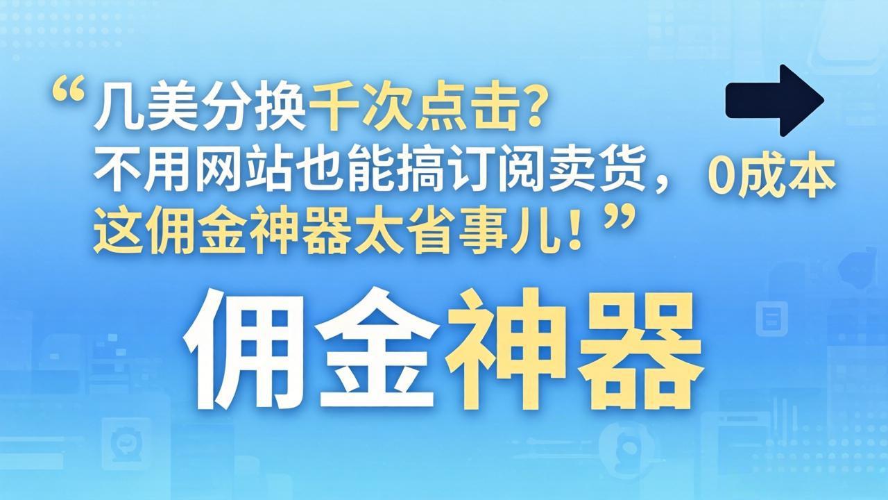 几美分换千次点击？不用网站也能搞订阅卖货，这佣金神器太省事儿！-云创网