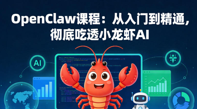 OpenClaw课程：从入门到精通，彻底吃透小龙虾AI-云创网