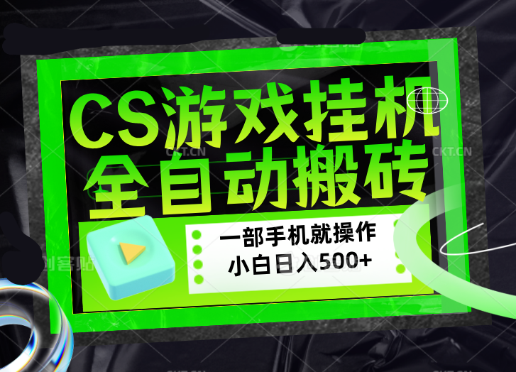 CSGO游戏挂机捡漏搬砖，超稳定的项目，带领1000+小白实现日入500+，数据可视频验证-云创网