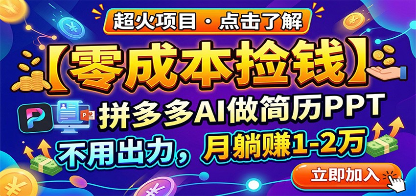 零成本捡钱，拼多多AI做简历PPT，不用出力，月躺赚1-2万-云创网