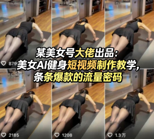 某美女号大佬出品：美女AI健身短视频制作教学，条条爆款的流量密码-云创网