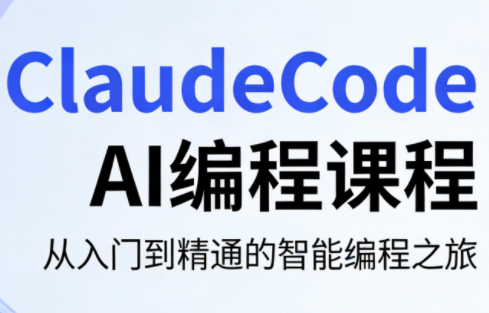 ClaudeCode AI编程课程-云创网