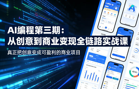 AI编程第三期，从创意到商业变现的全链路实战课，真正把创意变成可盈利的商业项目-云创网