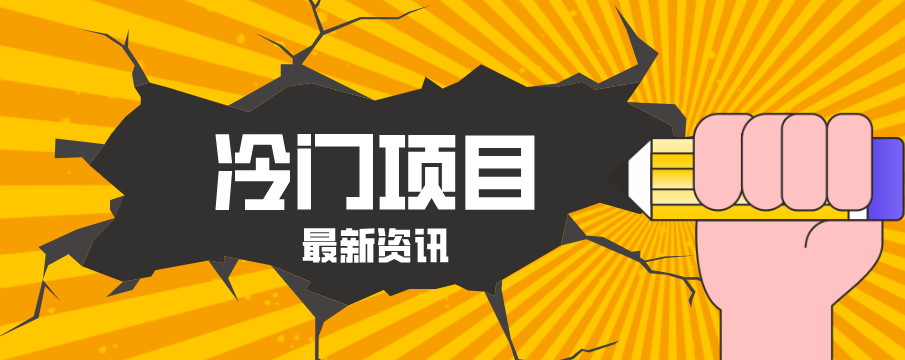 普通人容易忽略的冷门项目，仅靠一部手机，1小时复制粘贴零撸50+-云创网