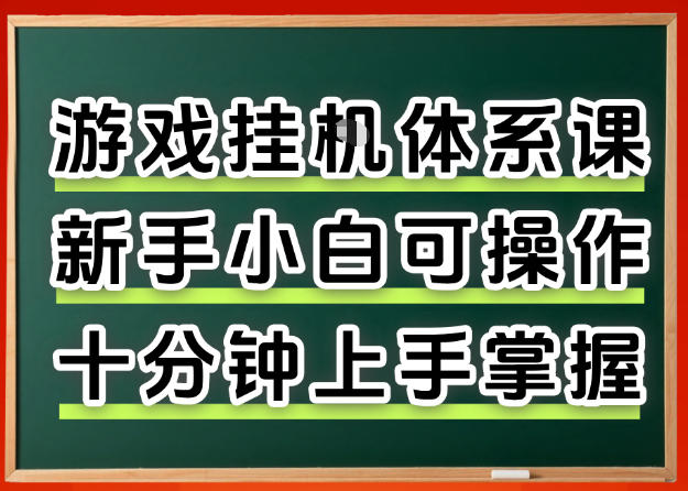 从0上手掌握游戏挂G全流程，新手小白当天上手当天出收益，一对一辅导【揭秘】-云创网