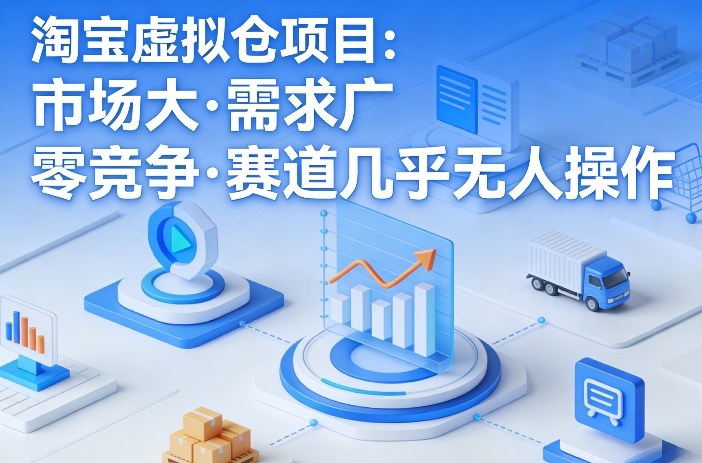 淘宝虚拟仓项目，市场大，需求广，零竞争，赛道几乎没人操作(更新0410)-云创网