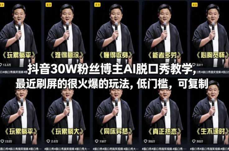 抖音30W粉丝博主AI脱口秀教学，最近刷屏的很火爆的玩法，低门槛，可复制-云创网