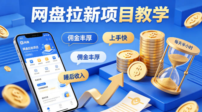 项小推网盘拉新项目教学，佣金丰厚，上手快，每天半小时，打造你的“睡后”收入-云创网