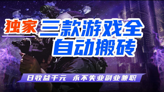 游戏全自动打金，无需人工操作，轻松日入1k，独家玩法，操作无门槛【揭秘】-云创网