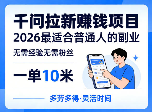 一单10米，不少人都在找的千问拉新賺钱项目，无需经验无需粉丝，2026最适合普通人副业(更新4月)-云创网