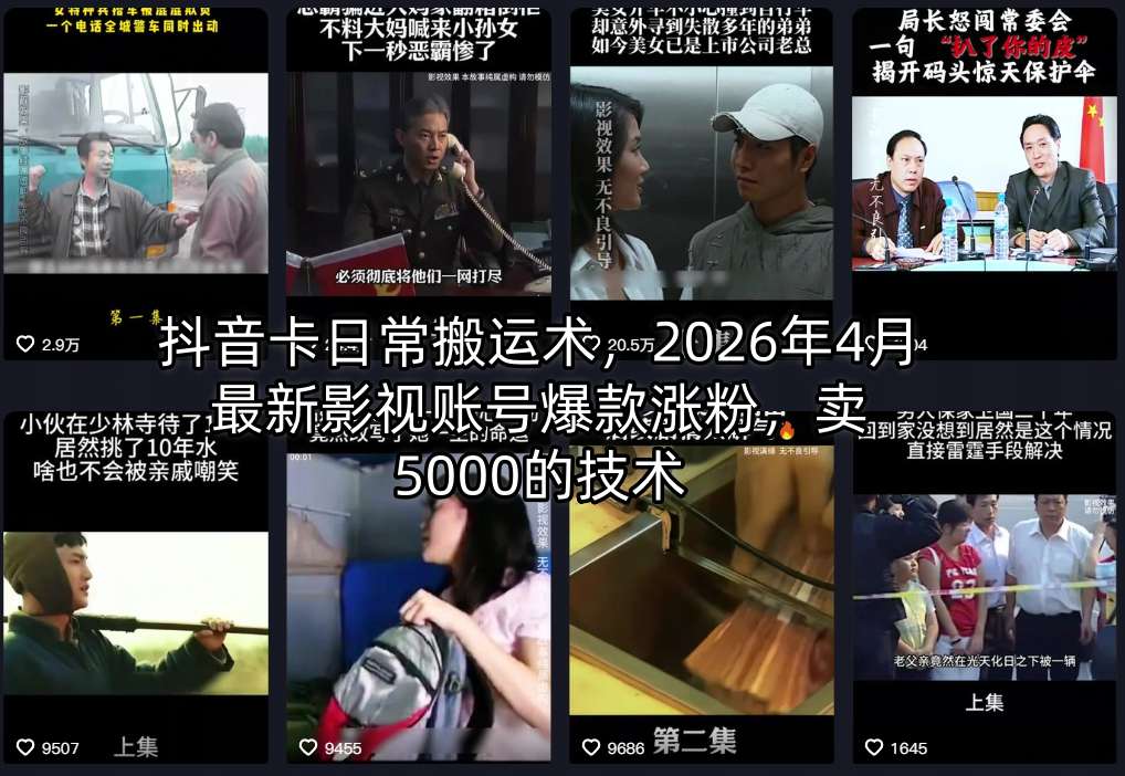 抖音卡日常搬运术，2026年4月最新影视账号爆款涨粉，卖5000的技术-云创网