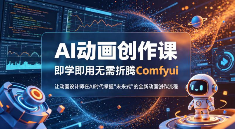 AI动画创作课，即学即用无需折腾Comfyui，让动画设计师在AI时代掌握“未来式”的全新的动画创作流程-云创网