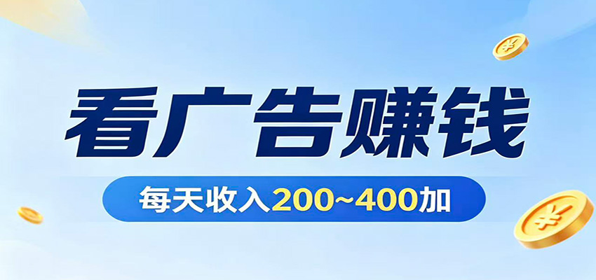 在家看广告日收300左右，零难度启动，不占时间，随时随地都能赚-云创网