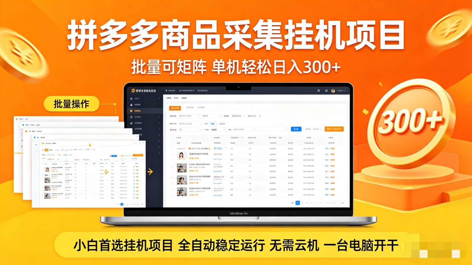 拼多多商品采集全自动挂机玩法 批量可矩阵 单机轻松日入300+-云创网