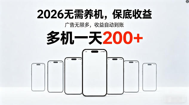 2026年不养机，保底收益，无限广告，收益自动到账，多机一天200+【揭秘】-云创网