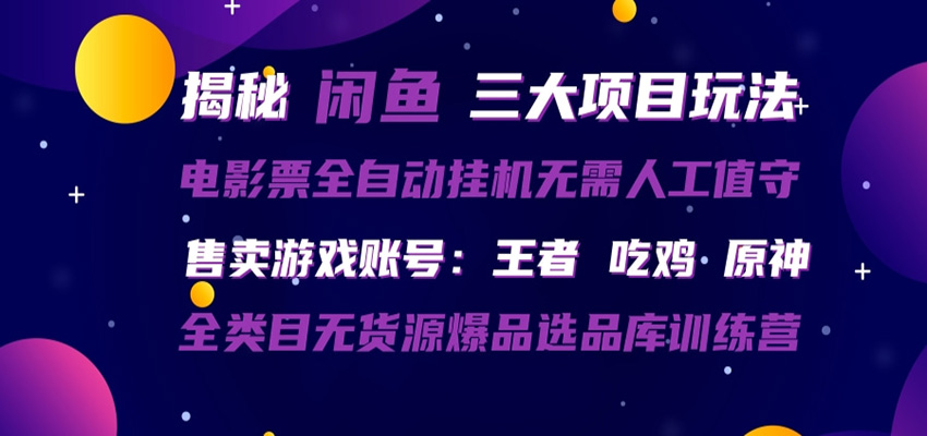 闲鱼三种玩法 全自动电影票 售卖游戏账号 爆品选品库训练营-云创网