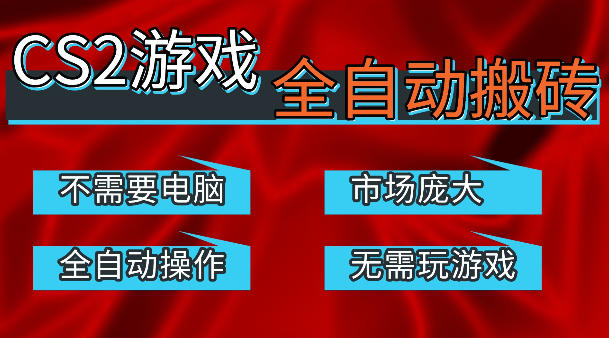 热门游戏国内交易平台自动捡漏賺米，不耗费时间，包教包会，手机即可完成全部操作，日入300+稳定副业【揭秘】-云创网