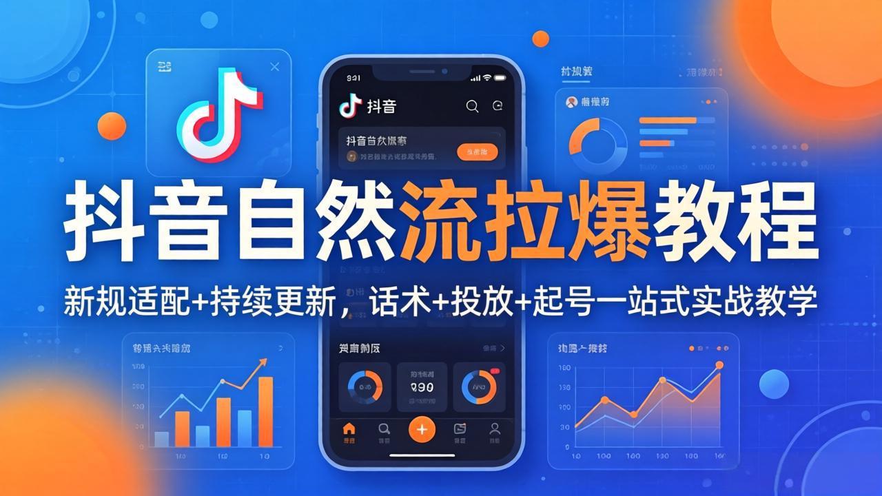 抖音自然流拉爆教程：新规适配+持续更新，话术+投放+起号一站式实战教学(更新26年4月-云创网