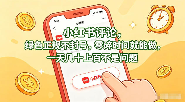 小红书评论，绿色正规不封号，零碎时间就能做，一天几十上百不是问题【揭秘】-云创网