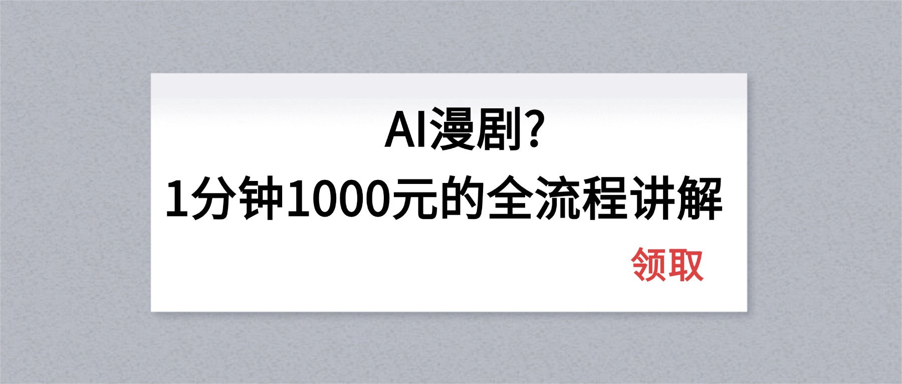 AI漫剧1分钟1000元的全流程讲解-云创网