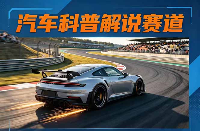 汽车科普解说赛道变现教程：文案+素材+剪辑+录音全教学，单条视频点赞几十万+-云创网