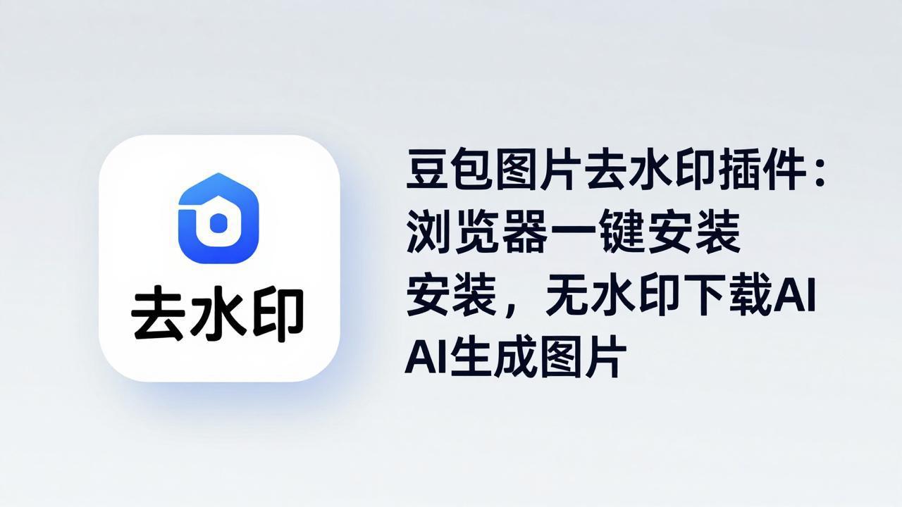 豆包图片去水印插件：浏览器一键安装，无水印下载AI生成图片-云创网