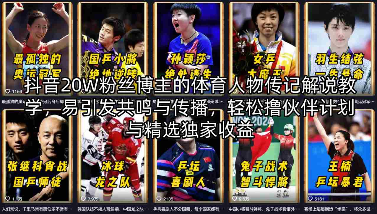 抖音20W粉丝博主的体育人物传记解说教学，易引发共鸣与传播，轻松撸伙伴计划与精选独家收益-云创网